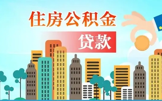 伊春漯河商贷转公积金贷款条件（漯河市住房公积金贷款条件）